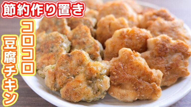 【鶏むね肉で節約おつまみ・おかず】作り置き・お弁当にもよき！！コロコロ豆腐チキンの作り方【kattyanneru】