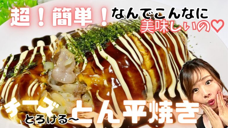 【超簡単！みんな大好きとん平焼き】チーズとろけるとん平焼きをフライパンで簡単・時短で作ります★低糖質でヘルシーなのに満腹絶品！！