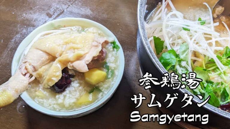 [参鶏湯]韓国料理　サムゲタン　そもそも簡単！鍋に入れて煮るだけ　Samgyetang【賄いレシピ】