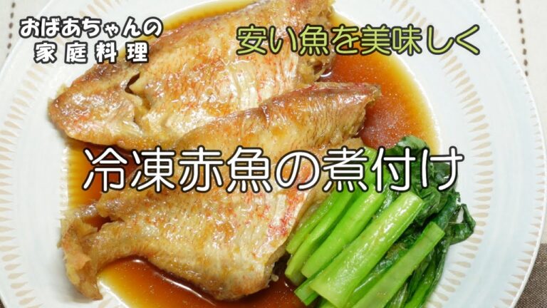 【＃34】安価な冷凍赤魚が、こんなに美味しい煮付けになります。