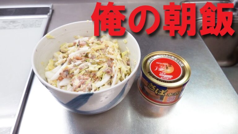 【俺の朝飯】納豆キャベツ丼ぶり★サバ缶いれたら「キャベツがススムくん」になった【サバ缶詰レシピ】【ススムくん】【納豆レシピ】【キャベツレシピ】【缶詰レシピ】【時短料理】