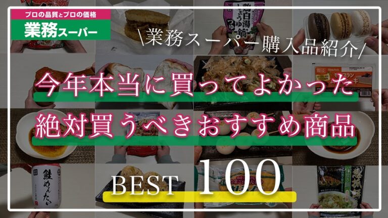 【業務スーパー購入品】今年本当に買ってよかった絶対買うべきおすすめBEST100