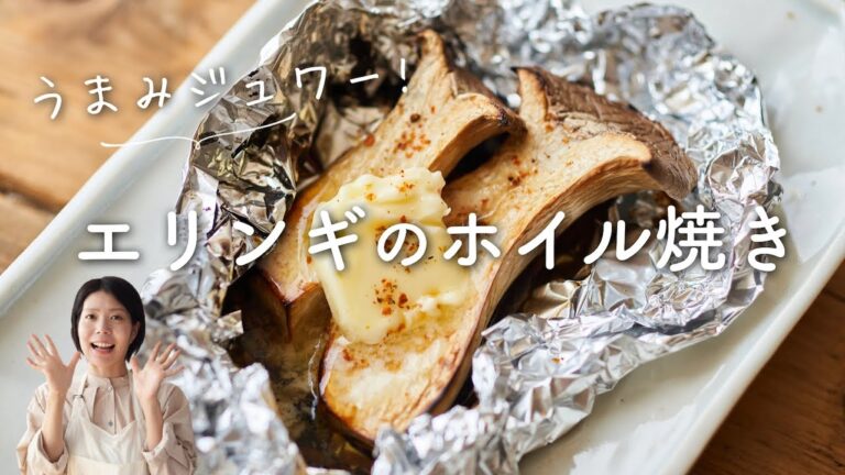 【うまみジュワー！】エリンギのホイル焼きのレシピ・作り方