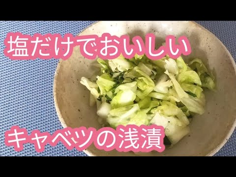 火を使わない簡単料理シリーズ　ポリ袋で振って作る香り豊かな「キャベツの浅漬け」