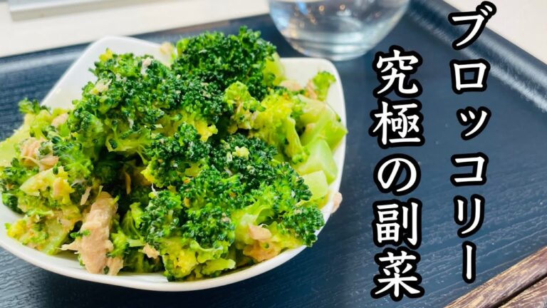 【新定番】ブロッコリー×ツナ／夕食にもお弁当にも使える作り置きレシピ！究極の副菜