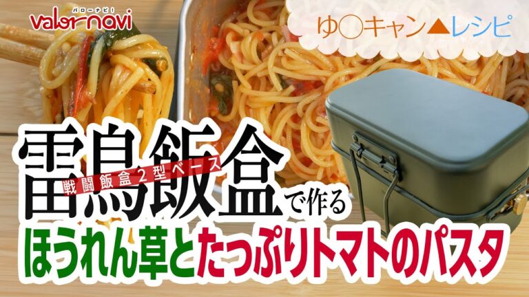 ほうれん草とたっぷりトマトのパスタ【ゆるキャンレシピ】