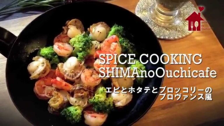 スパイスクッキング「エビとホタテとブロッコリーのプロヴァンス風」