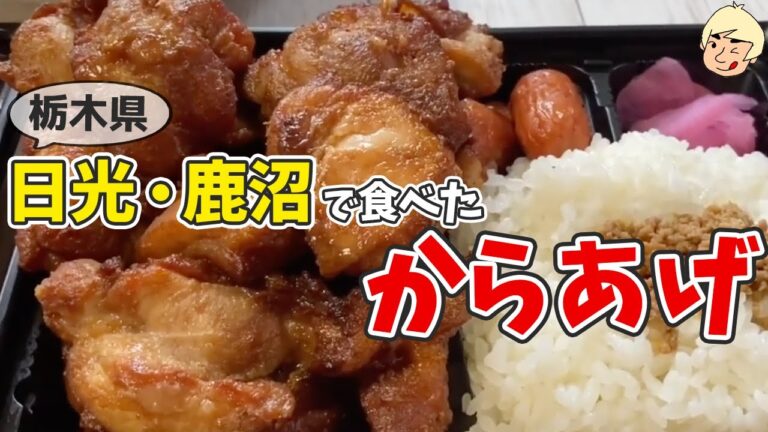 【絶品からあげ】日光・鹿沼で2021年までに食べた唐揚げまとめ【栃木グルメ】