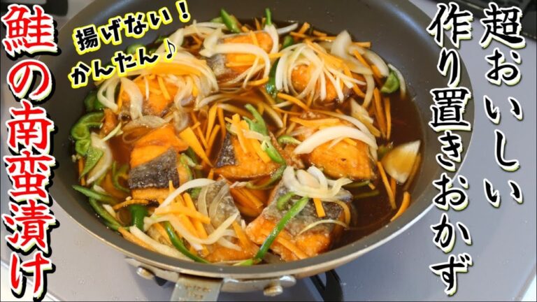 【作り置きおかず】自慢の絶品ダレで漬ける超おいしい鮭の南蛮漬けの作り方♪夕飯の魚料理に迷ったらコレで決まり！