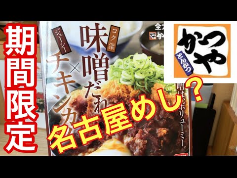 [かつや]　はいじぃさんも絶賛！味噌だれチキン実食！