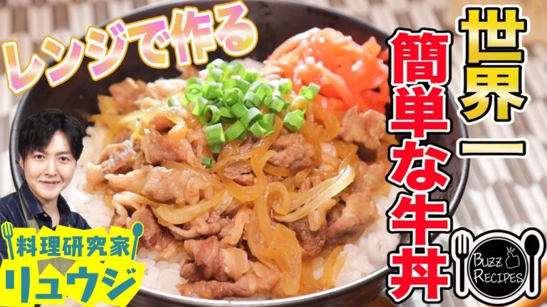 【SNS未公開!!リュウジ・世界一簡単な牛丼】電子レンジで簡単激うまレシピ!!【ナレーター鈴村健一】