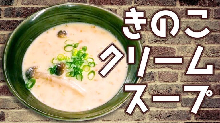 豆乳で作るきのこのクリームスープ【デイリーフリー】