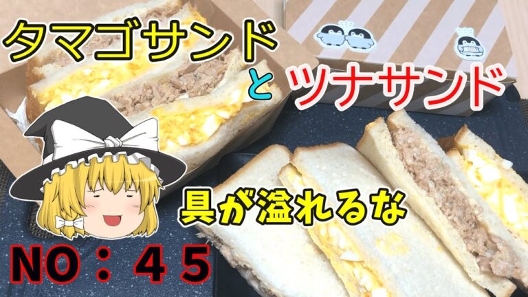 【ゆっくり茶番】ボリューム感があるツナサンドとタマゴサンド【ゆっくり料理】