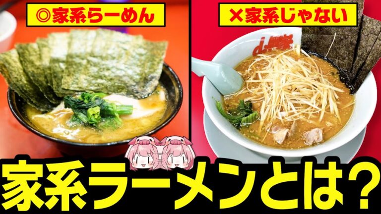 【ゆっくり解説】山岡家は家系じゃない!?家系ラーメンの定義について