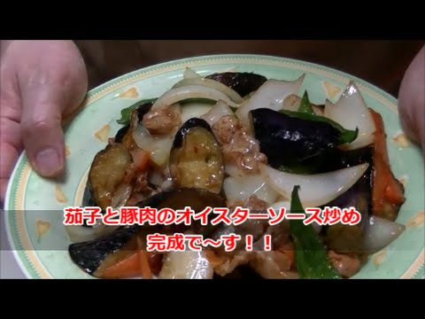 （簡単料理）茄子と豚肉のオイスタｰソ－ス炒め