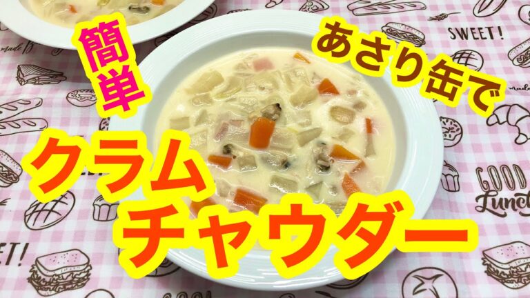 おすすめ♪簡単！あさり水煮缶でクラムチャウダー♪