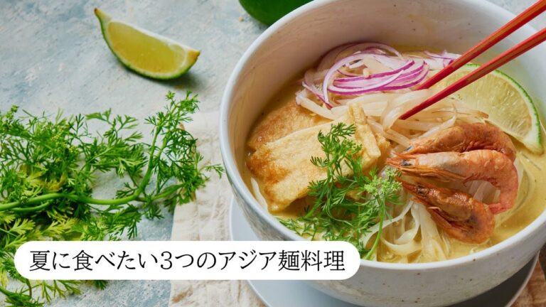 夏に食べたい３つのアジア麺料理｜今年はお素麺ループから抜け出す。