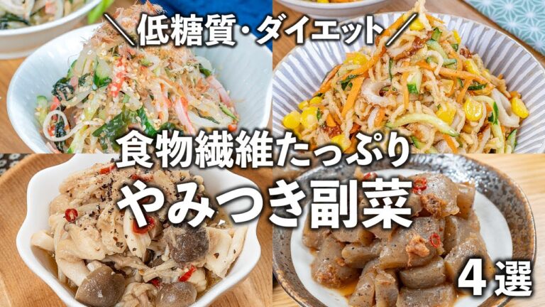 お箸が止まらない！食物繊維たっぷり、体が喜ぶヘルシー副菜✨【低糖質・ダイエット】 便秘や肥満、糖尿病、高血圧の予防や改善にもおすすめ👍