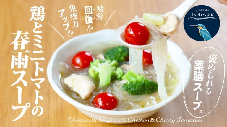 vol.203【お家で作ろう！】薬膳スープ❗️鶏とミニトマトの春雨スープ　Vermicelli Soup with Chicken & Cherry Tomatoes