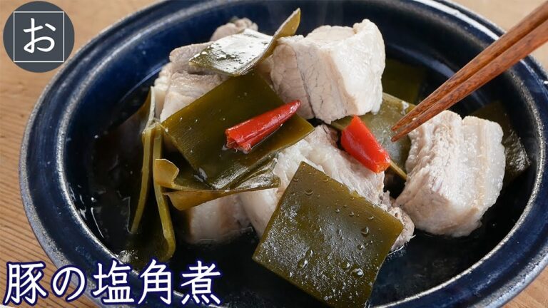 豚の角煮【昆布がおいしいヘルシー塩角煮】Salt-braised pork