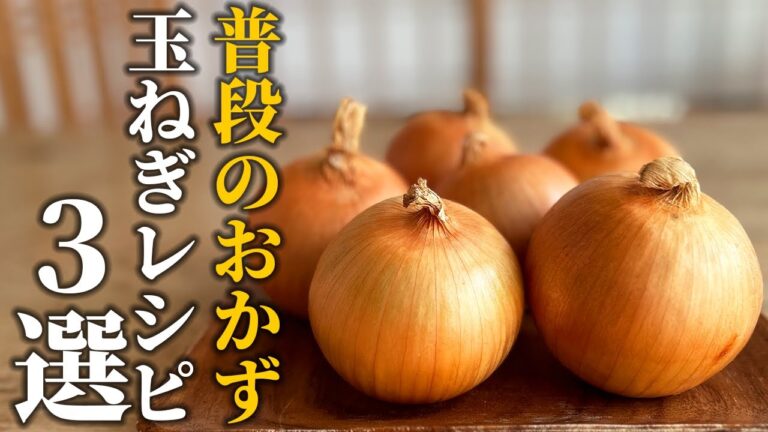 【玉ねぎレシピ3選】和食屋が教える！玉ねぎが主役になるレシピ♪甘みと食感を生かした普段使いできるおかず【基本の和食】