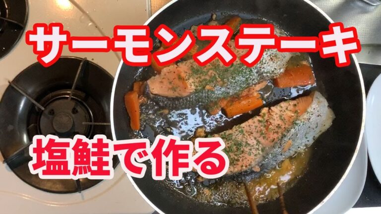 【塩鮭レシピ】塩鮭を使ったサーモンステーキの簡単レシピです。塩鮭にチョイ足しして焼くだけです。塩鮭がステーキに変わります。【salmon】【Salmon recipe】