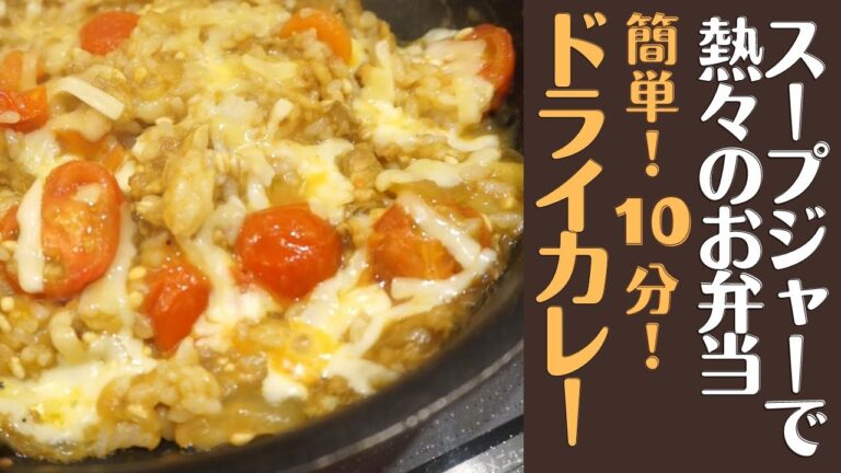 【温かいお弁当】スープジャーで熱々！食感も楽しい！残り物カレーで簡単10分とろ～りチーズのドライカレー弁当！