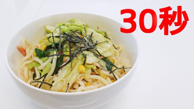 サラダうどん【リアル30秒クッキング】（流水麺/アレンジ/シェイクうどん）