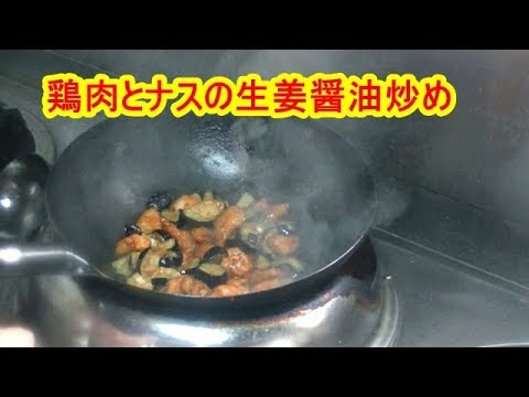 [鶏肉レシピ]鶏肉とナスの生姜醤油炒めの作り方　Chicken and eggplant ginger soy sauce