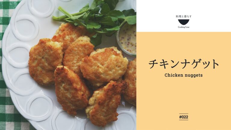 ○○で驚きのふんわり感！【手作りチキンナゲット】豆腐使用＆揚げ焼きでヘルシーでジューシーな1品！