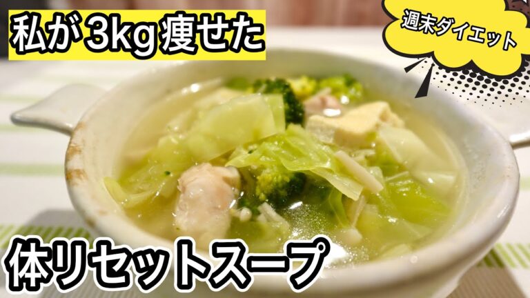 週末の体リセットスープですっきり整う！野菜もタンパク質もしっかりとれる大満足のダイエットスープ