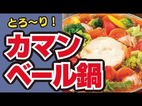 【みんなで鍋パ🥘】彩り野菜のカマンベールチーズ鍋の作り方