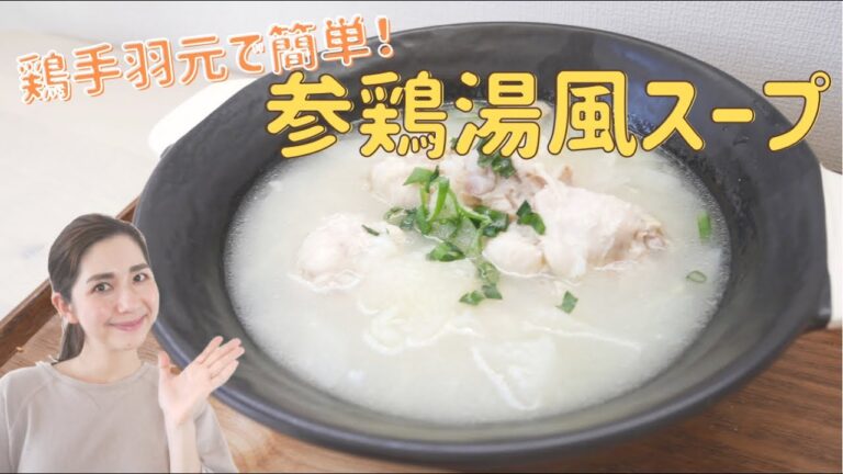 鶏手羽元で簡単！失敗知らずの参鶏湯風スープ