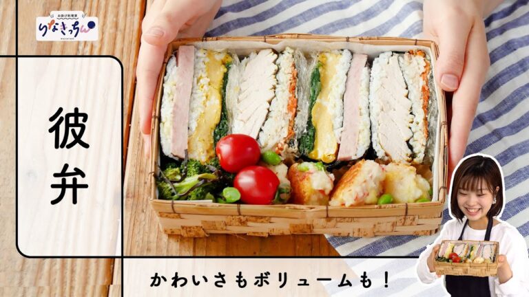 【彼弁】男子に作るお弁当♡｜高たんぱく質でボリューム満点◎｜胃袋がっつり掴んじゃおう！