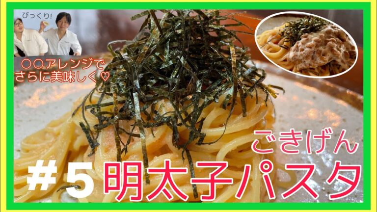 #5 『ごきげんパスタ〜明太子編〜』茹でて、混ぜて、和えるだけの簡単パスタ！納豆をかけて納豆明太子パスタにも！