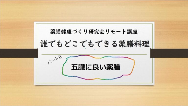 薬膳料理教室リモート講座 2022年 五臓によい薬膳料理 春夏編