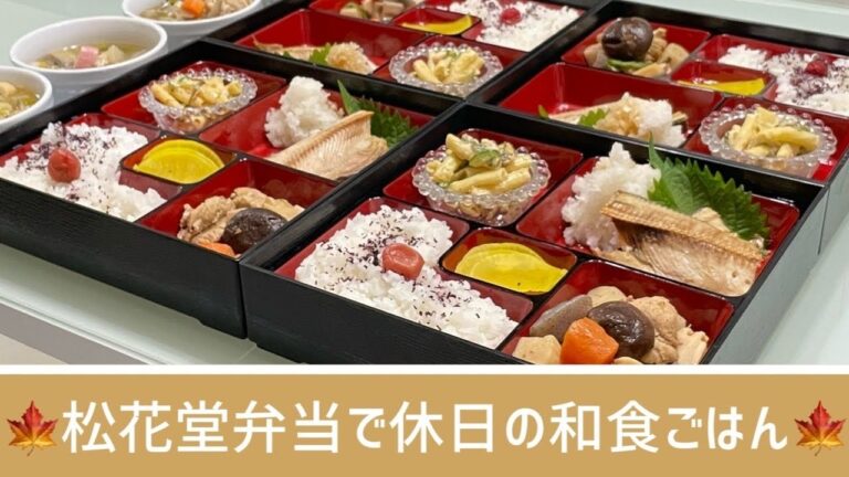 【晩ごはん作り】和食が食べたくなるお年頃☺ガッツリ和食の松花堂弁当