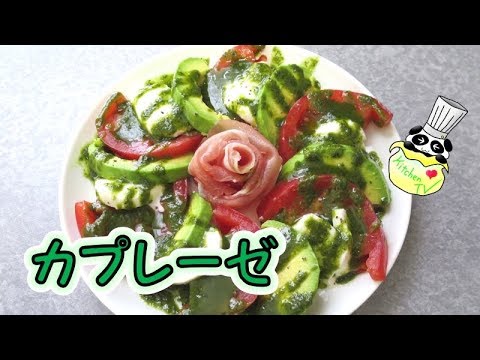 カプレーゼ レシピ Caprese Recipe【パンダワンタン】