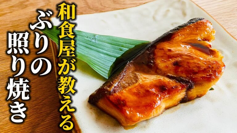 【フライパンで簡単】ぶりの照り焼きの作り方。お店レベルにおいしく仕上げるコツ【プロが教える基本の和食】