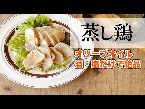 【超簡単　ストウブ鶏胸蒸し鶏】家計にやさしい鶏胸肉をどこまで簡単においしくできるかチャレンジしてみた【ずぼら料理教室　ストウブ調理】