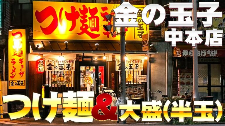 Label.195　金の玉子 中本店 つけ麺＋大盛半玉