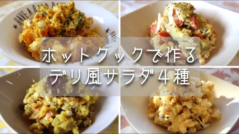 ホットクックでデリ風サラダ４品（かぼちゃサラダ/たらもサラダ/さつまいものカレー風味サラダ/サツマイモのタルタルサラダ）