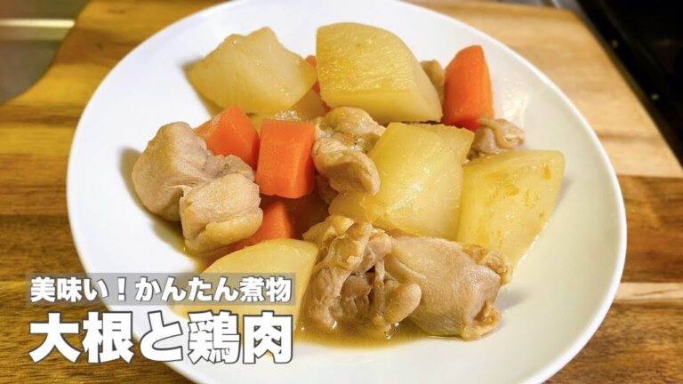 【ほっこり大根】鶏肉と大根のかんたん煮物【味が染みて美味い！】