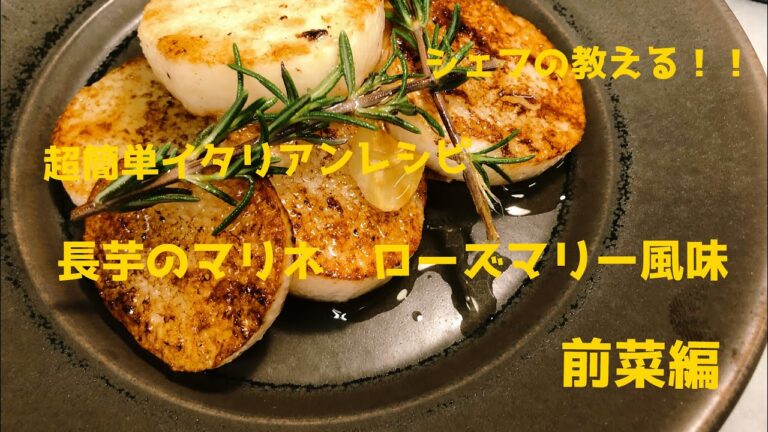 【超簡単】長芋のマリネ　ローズマリー風味　シェフの教える簡単レシピ　前菜編