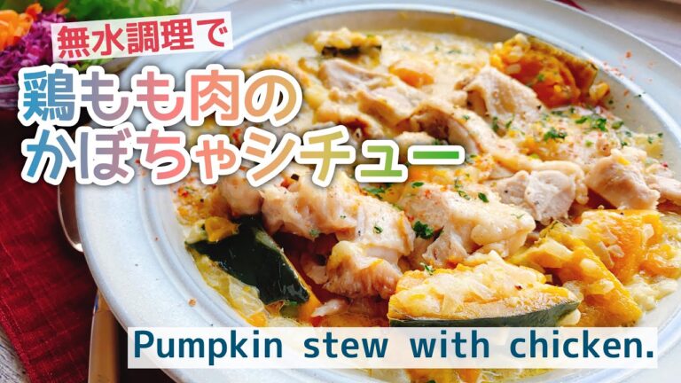 水もルウも使わない【無水かぼちゃシチュー】鶏もも肉の南瓜シチュー/Pumpkin stew with chicken./staub/無水シチュー