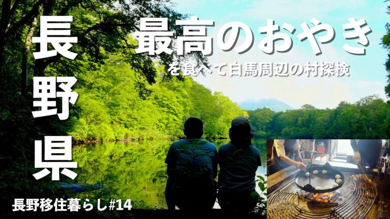 【長野移住】信州1周の旅!!白馬周辺の村々は素朴で最高だった!!本物のおやきに出会った｜小川村｜小川の庄 おやき村｜小谷村｜白馬村｜ドライブ｜田舎暮らし｜長野県｜4K