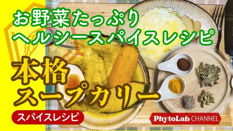 お野菜たっぷりヘルシースパイスレシピ～本格スープカリー～