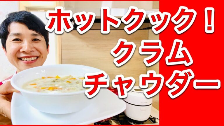 【ホットクックレシピ】ほっぺたが落ちそうなおいしい「クラムチャウダー」！／市販のコンソメを使用せず、塩だけで極旨にする方法