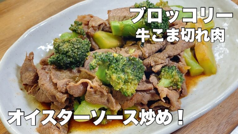 【美味しいブロッコリー】牛こま切れ肉とオイスターソース炒め【味付けも簡単！】