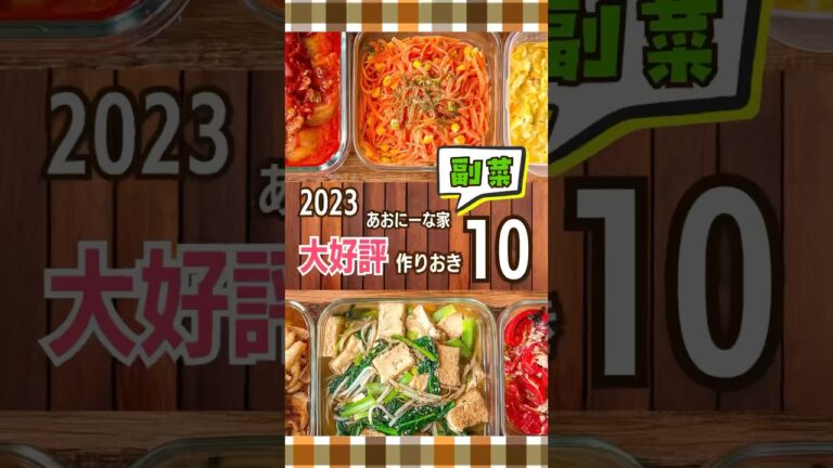 【副菜ランキング】わが家で爆食いだった作り置きレシピ10 #節約レシピ #簡単レシピ #時短節約 #料理 #節約料理 #レシピ #節約ごはん #作り置き #shorts